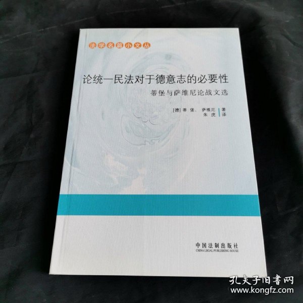 论统一民法对于德意志的必要性：蒂堡与萨维尼论战文选