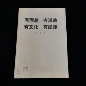 有理想 有道德 有文化 有纪律