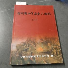 宿州新四军历史人物传 一