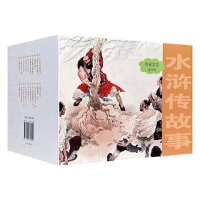 【正版】《名家名绘连环画：水浒传故事》全20册