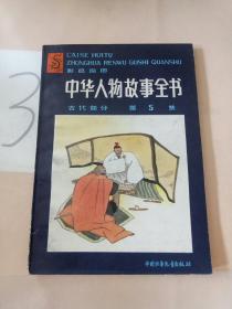 中华人物故事全书:彩色绘图.古代部分.第五集，，。。