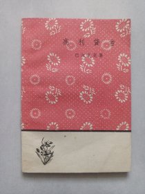 高利贷者 1959年版 私藏品好自然旧品如图 人民文学出版社一版一印(本店不使用小快递 只用中通快递)