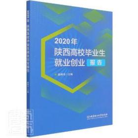 2020年陕西高校毕业生就业创业报告