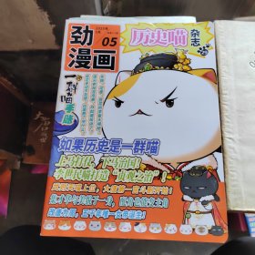 勁漫畫 歷史喵雜志2025年 5月