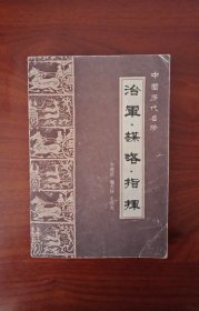 中国历代名将治军，谋略，指挥（一版一印）