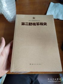 中国人民解放军战史丛书:中国人民解放军第二野战军战史