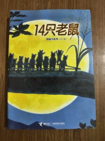 14只老鼠第一辑