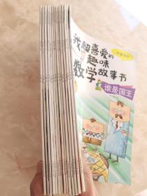 我超喜爱的趣味数学故事书（14册合售）