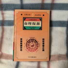 中华断易精萃 命理探源 （品佳）