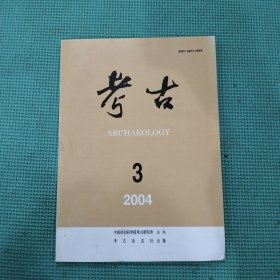 考古 2004年第3期