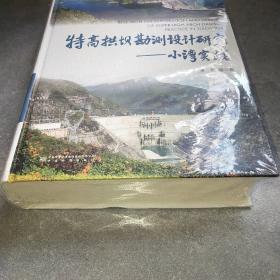 特高拱坝勘测设计研究 小湾实践 未拆封*