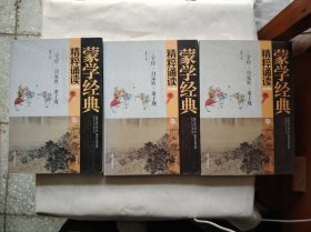 蒙学经典精粹诵读（青少版 套装1-3册）