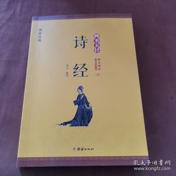 四书五经无删减版（全9册）论语诗经孟子周易春秋左传大学中庸礼记尚书全套全注全译～A5-02