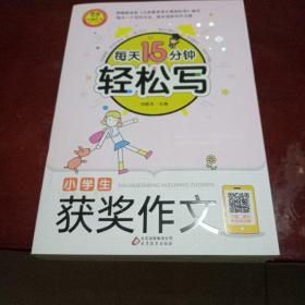 每天15分钟 轻松写小学生获奖作文 名师视频讲解