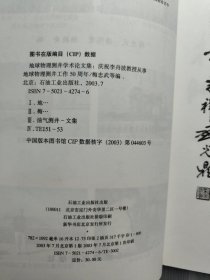 地球物理测井学术论文集:庆祝李舟波教授从事地球物理测井工作50周年