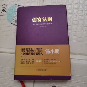 创富法则：通往财富自由之路的七堂必修课