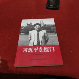 习近平在厦门