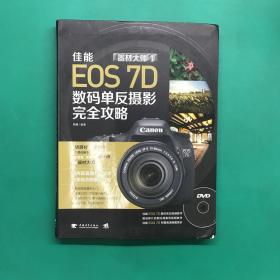 器材大师1 佳能EOS 7D数码单反摄影完全攻略