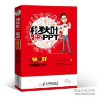 和秋叶一起学PPT：又快又好打造说服力幻灯片