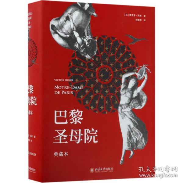 巴黎圣母院 外国文学名著读物 ()维克多·雨果(victor hugo) 著;程曾厚 译 新华正版