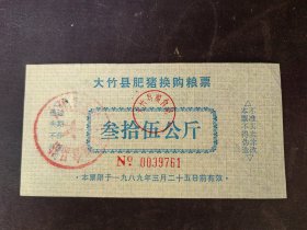 1989年四川大竹县肥猪换购粮票 35斤