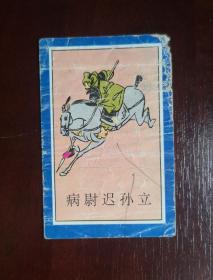1997年烟卡（兑奖卡）。水浒人物孙立。尺寸可能有微差，有色差。品相请买家看图自鉴自定。货号07