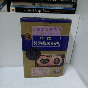 中国钱币收藏指南 机制币 纸币卷