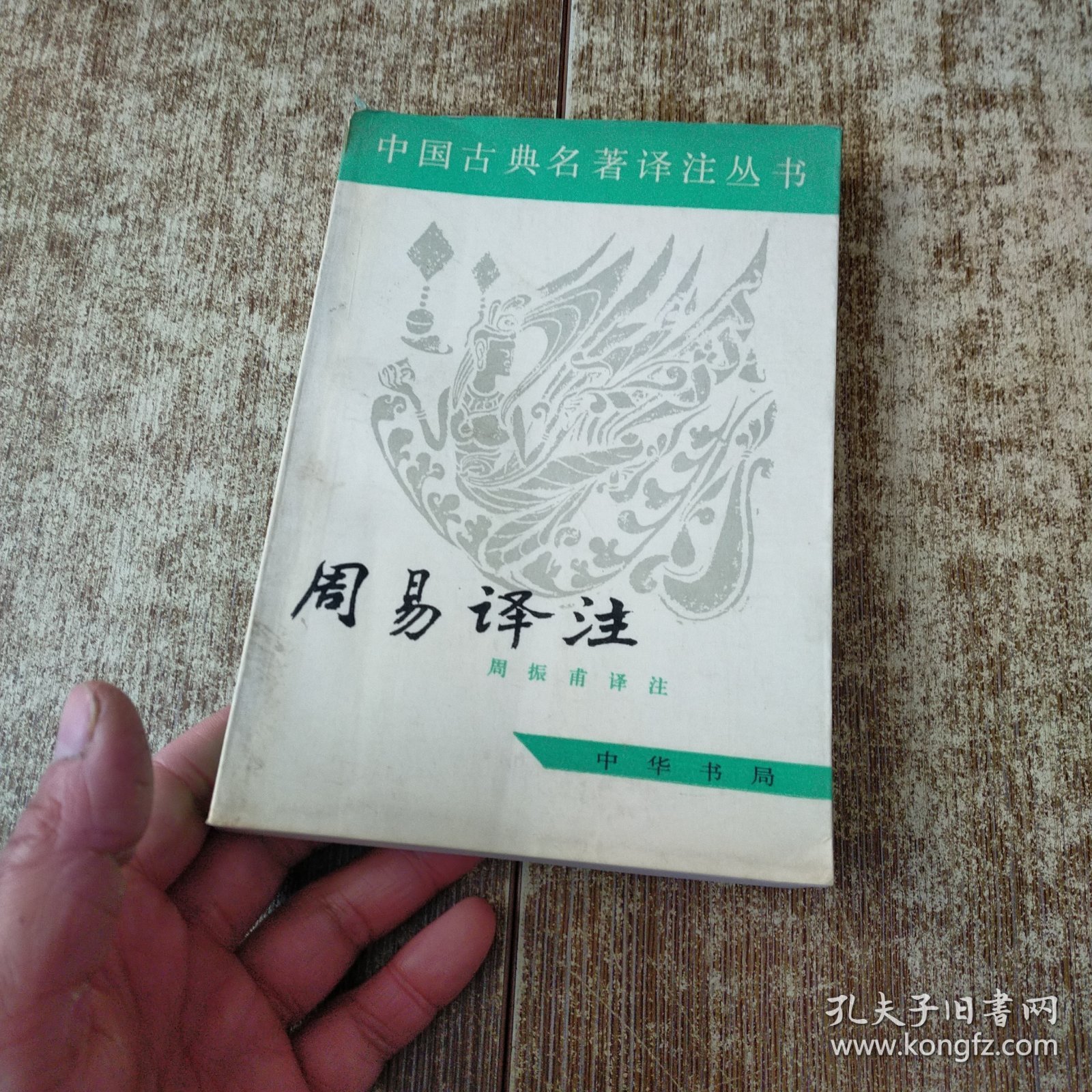 周易译注 个人签名 磨角