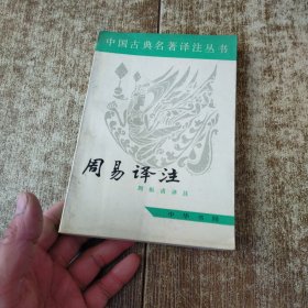 周易译注 个人签名 磨角