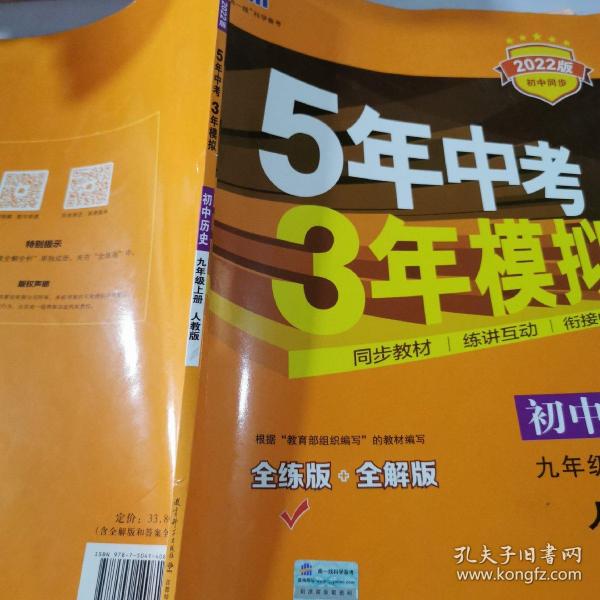 九年级 历史（上）RJ （人教版） 5年中考3年模拟(全练版+全解版+答案)(2017)