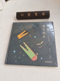 中国寓言绘本（未拆封）