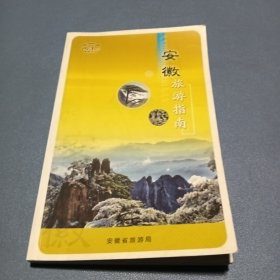 安徽旅游指南