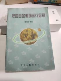 收购资金封闭运行管理