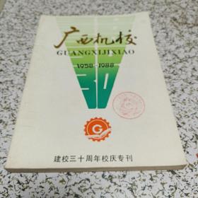 广西机校建校30周年校庆专刊（1958一1988）