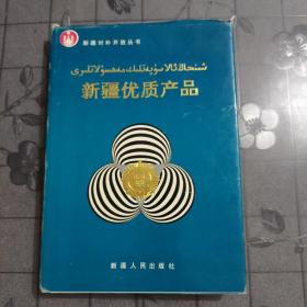 新疆优质产品（1988～1991）