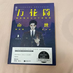 万花筒南烛 网络原名《死亡万花筒》 作者全文修订 随书赠人物书签+换装贴纸