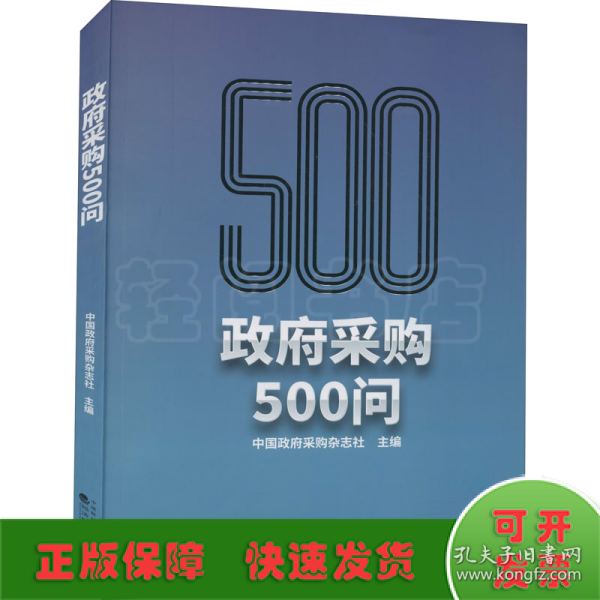 政府采购500问