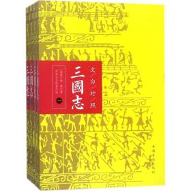 文白对照：三国志（全本平装全四册）