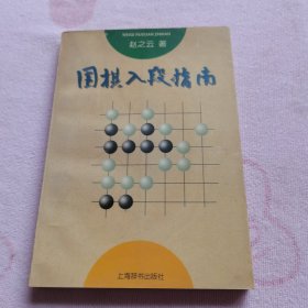 围棋入段指南