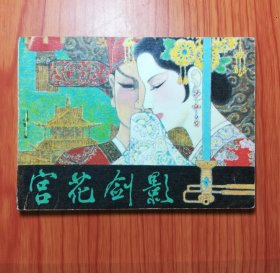 连环画 宫花剑影
