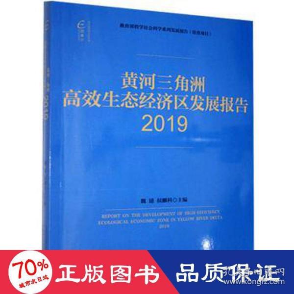 国富论·黄河三角洲高效生态经济区发展报告（2019）