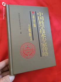 中国科学技术专家传略：农学编·土壤卷3 （大32开，精装）