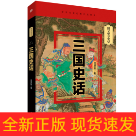 三国史话