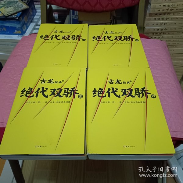 古龙经典•绝代双骄(套装共4册)