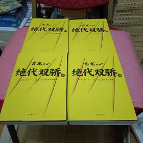 古龙经典•绝代双骄(套装共4册)