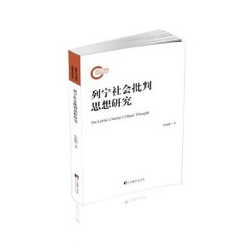 列宁社会批判思想研究