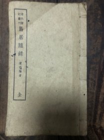 線裝石印清代筆記叢刊同安盧若騰著《島居隨錄》一冊(cè)全