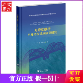 大跨度拱桥：吊杆结构风致疲劳研究