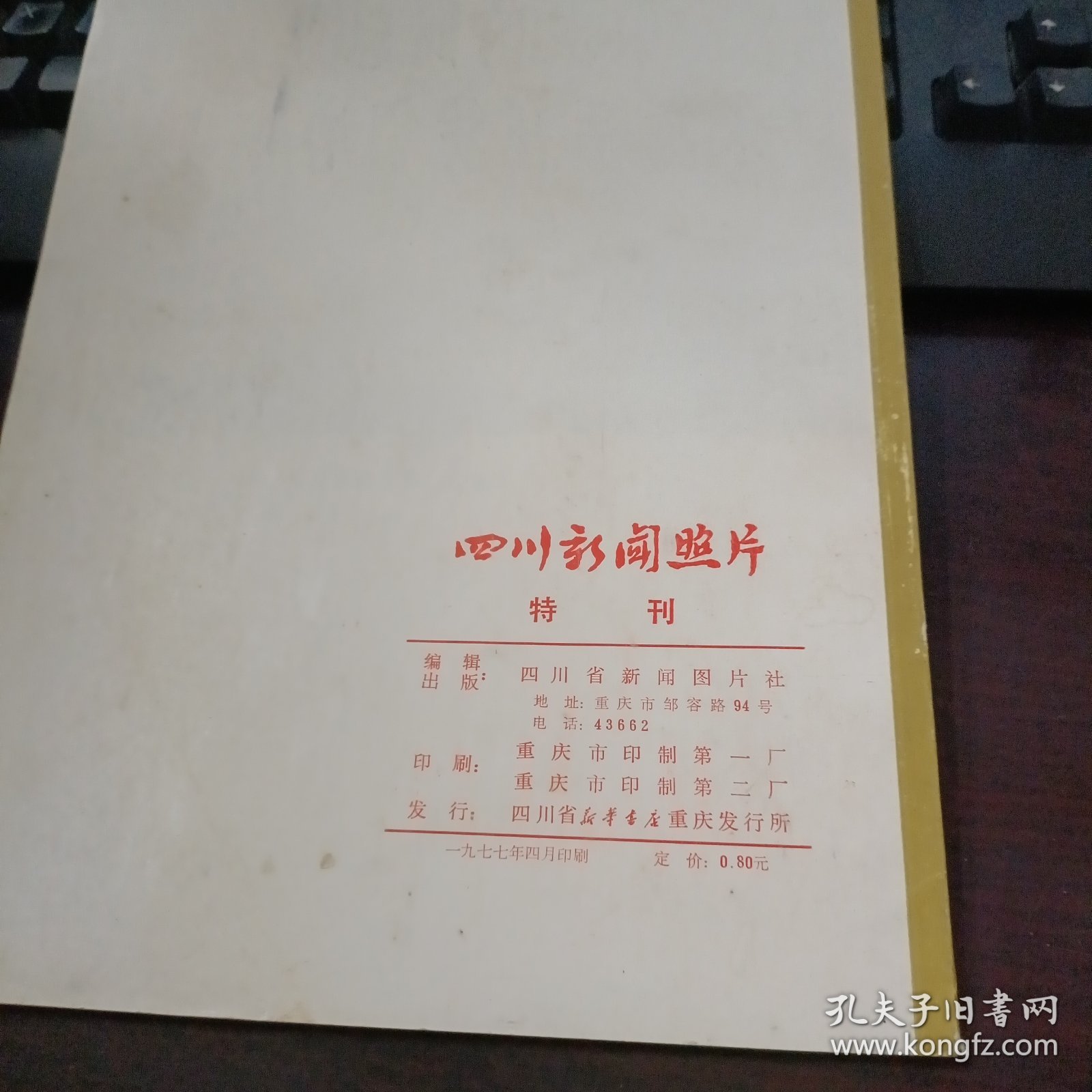 周恩来同志为共产主义事业光辉战斗的一生 四川新闻照片特刊