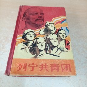 列宁共青团【精装1959年一版一印】14插页彩色插图